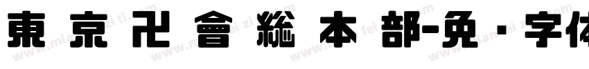 東 京 卍 會 総 本 部字体转换